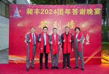 祝賀昶豐2024團年答謝晚宴圓滿成功！